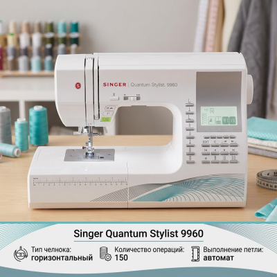 Швейная машина Singer Quantum Stylist 9960