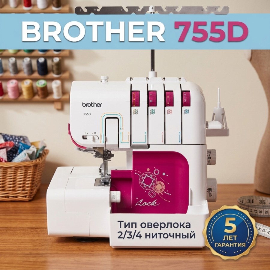 Оверлок Brother 755D — швейная техника