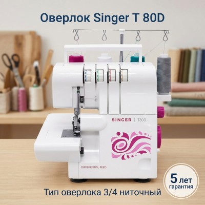 Оверлок Singer T 80D