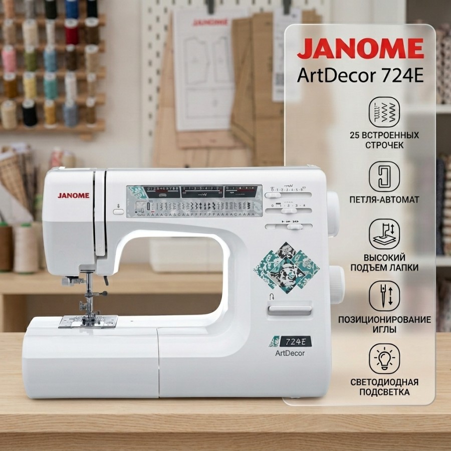 Швейная машина Janome ArtDecor 724E — швейная техника