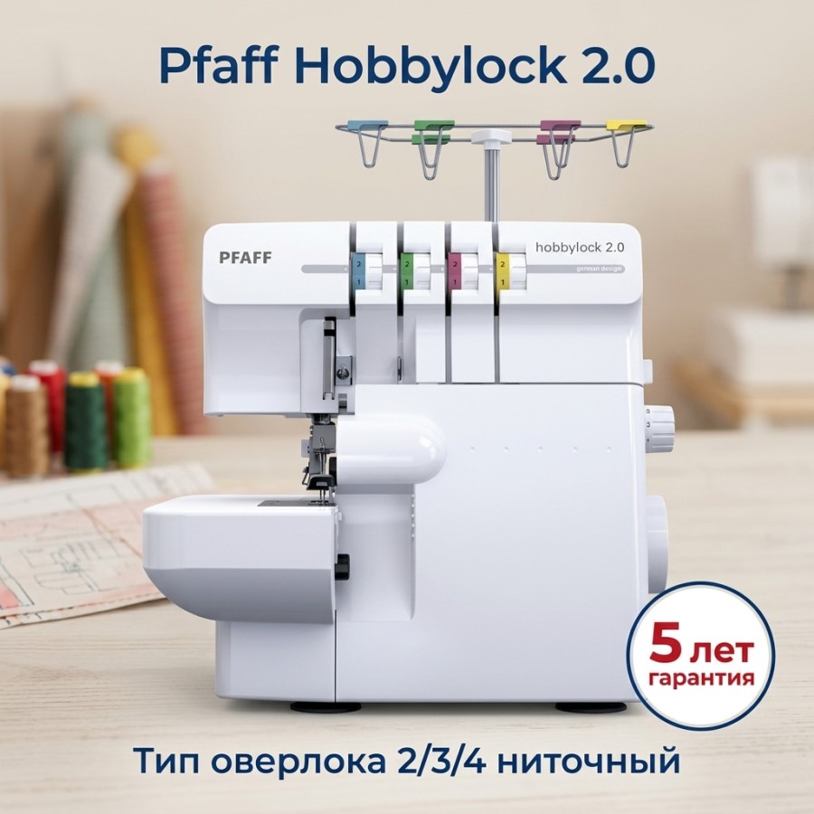 Оверлок Pfaff Hobbylock 2.0 — швейная техника