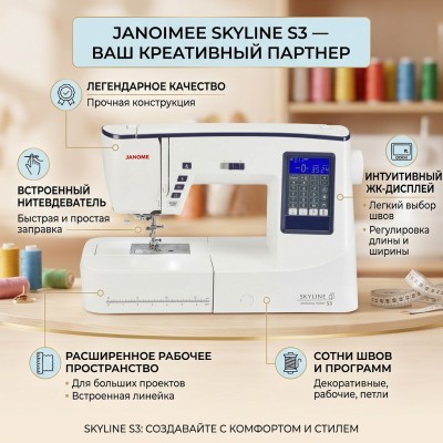 Швейная машина Janome Skyline S3 Anniversary Edition