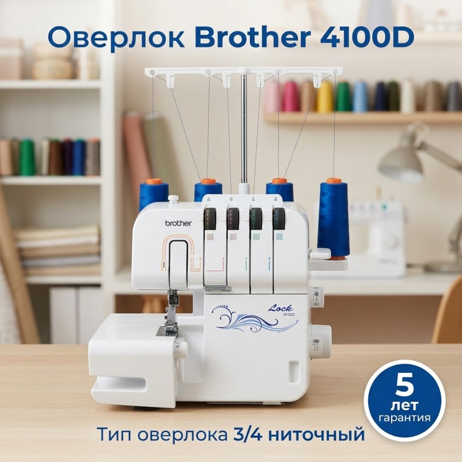 Оверлок Brother 4100D — швейная техника
