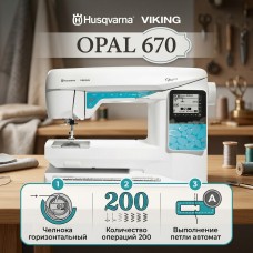 Швейная машина Husqvarna Opal 670