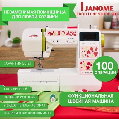  Швейная машина Janome Excellent Stitch 200
