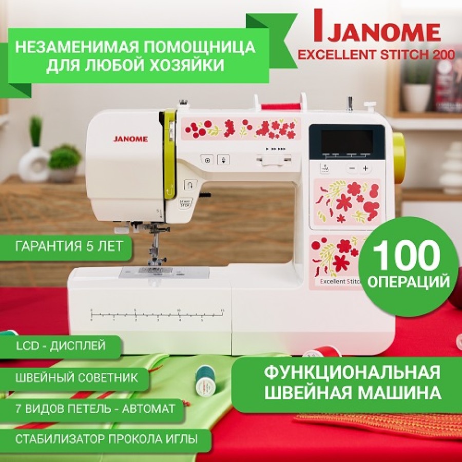  Швейная машина Janome Excellent Stitch 200
