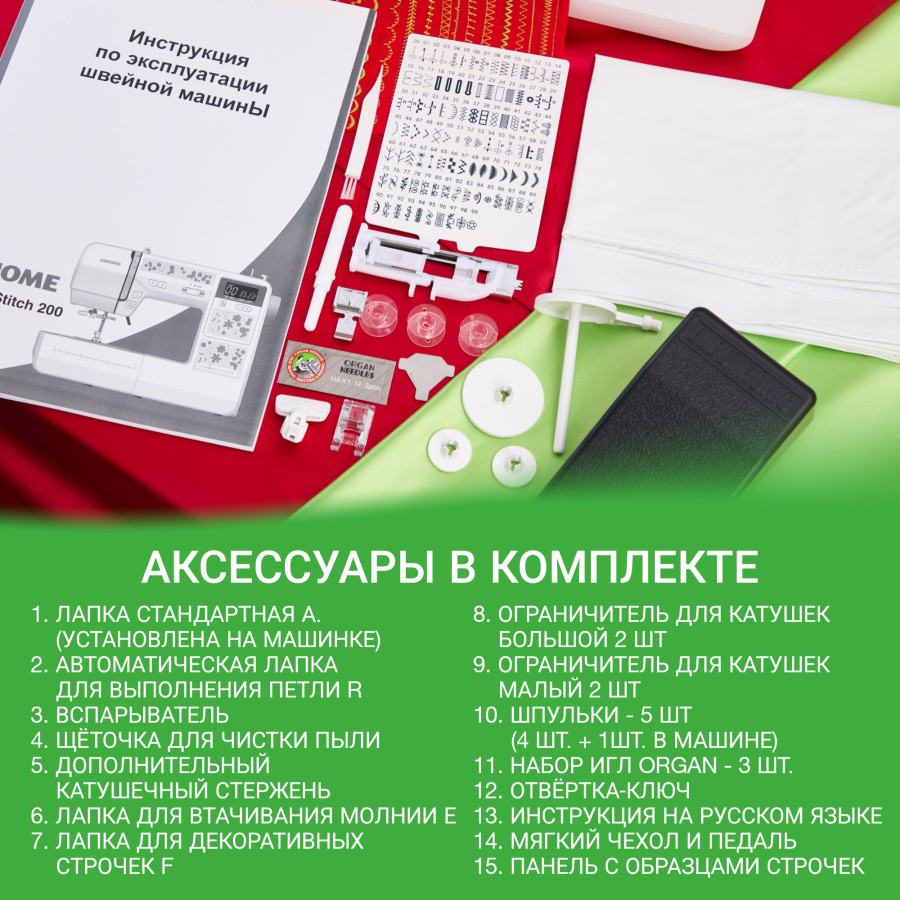  Швейная машина Janome Excellent Stitch 200