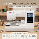 Вышивальная машина Janome Memory Craft 100e