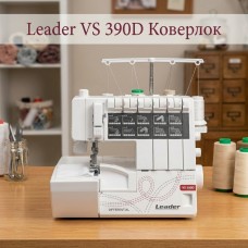 Коверлок Leader VS 390D