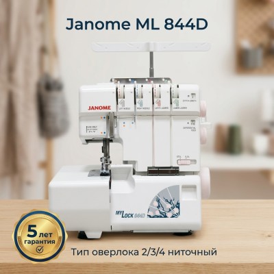 Оверлок Janome ML 844D