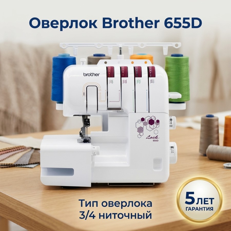 Оверлок Brother 655D — швейная техника