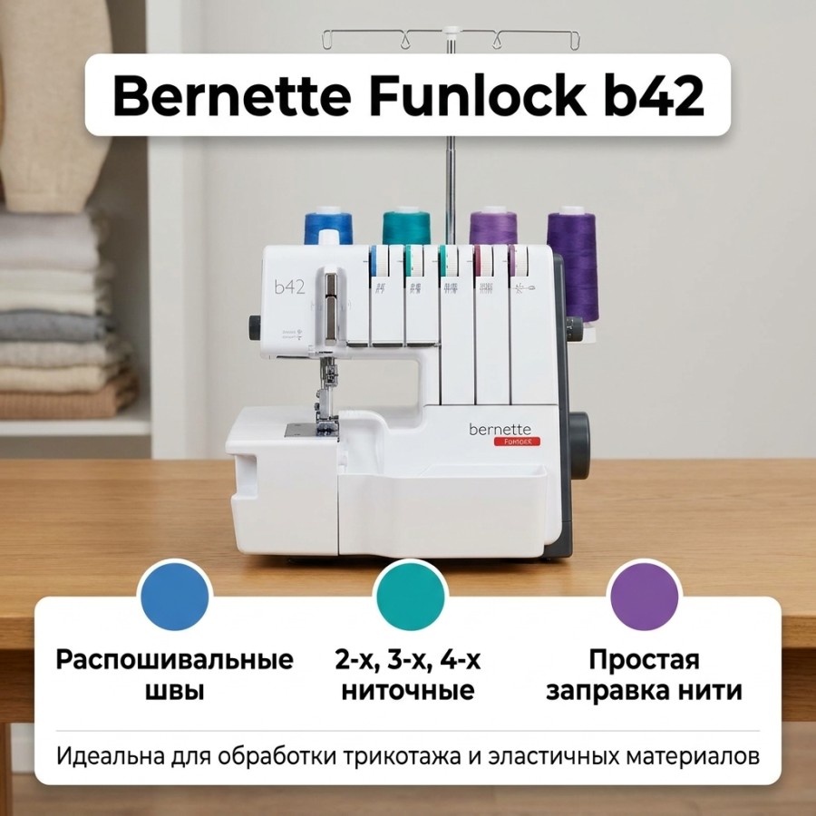Распошивальная машина Bernette Funlock b42 — Распошивальные машины