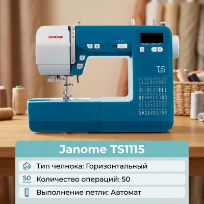 Швейная машина Janome TS1115