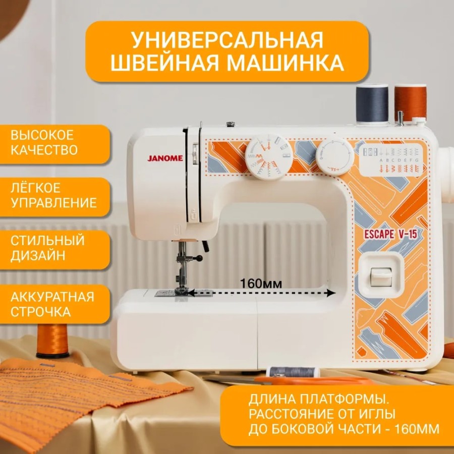 Швейная машина Janome Escape V-15