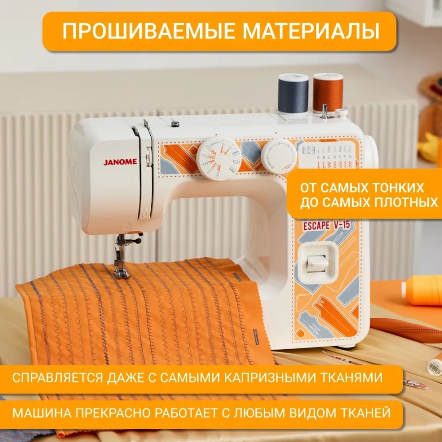 Швейная машина Janome Escape V-15