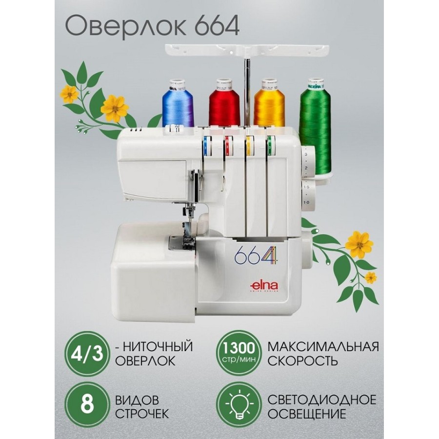 Оверлок Elna 664