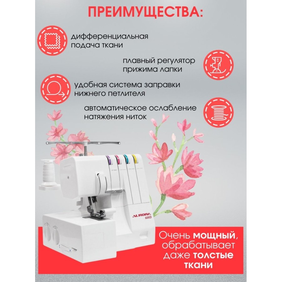 Оверлок Aurora 600D — швейная техника
