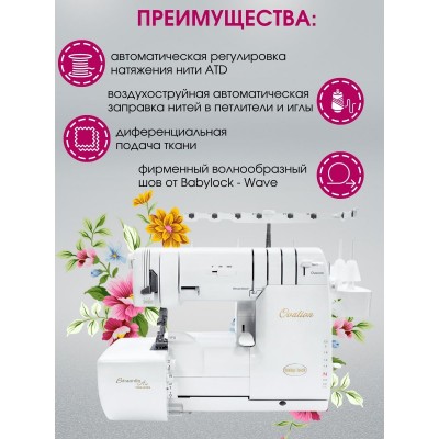 Коверлок BabyLock Ovation BLES8