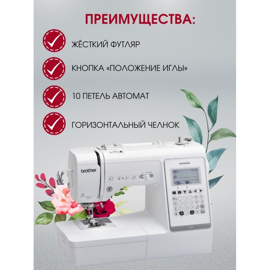 Швейная машина Brother INNOV-IS A150