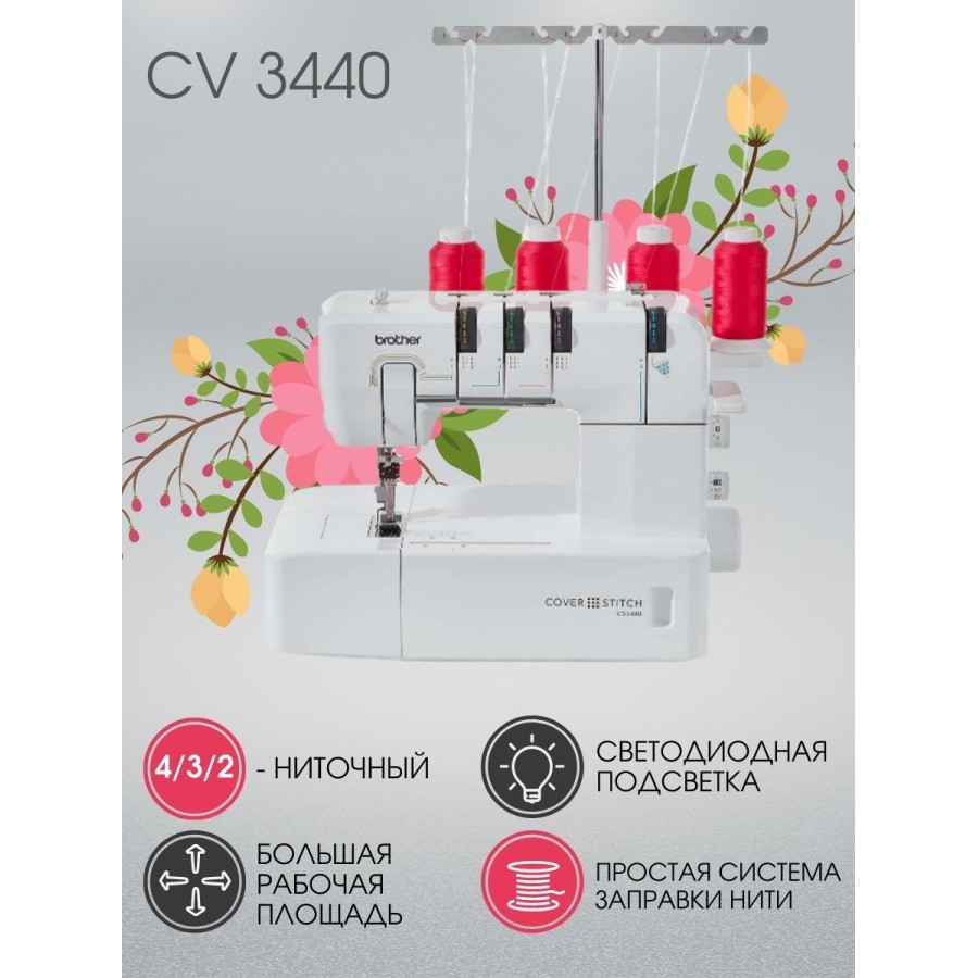 Распошивальная машина Brother CV 3440