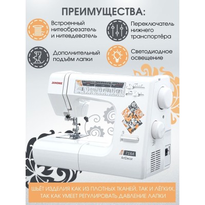 Швейная машина Janome ArtDecor 718A
