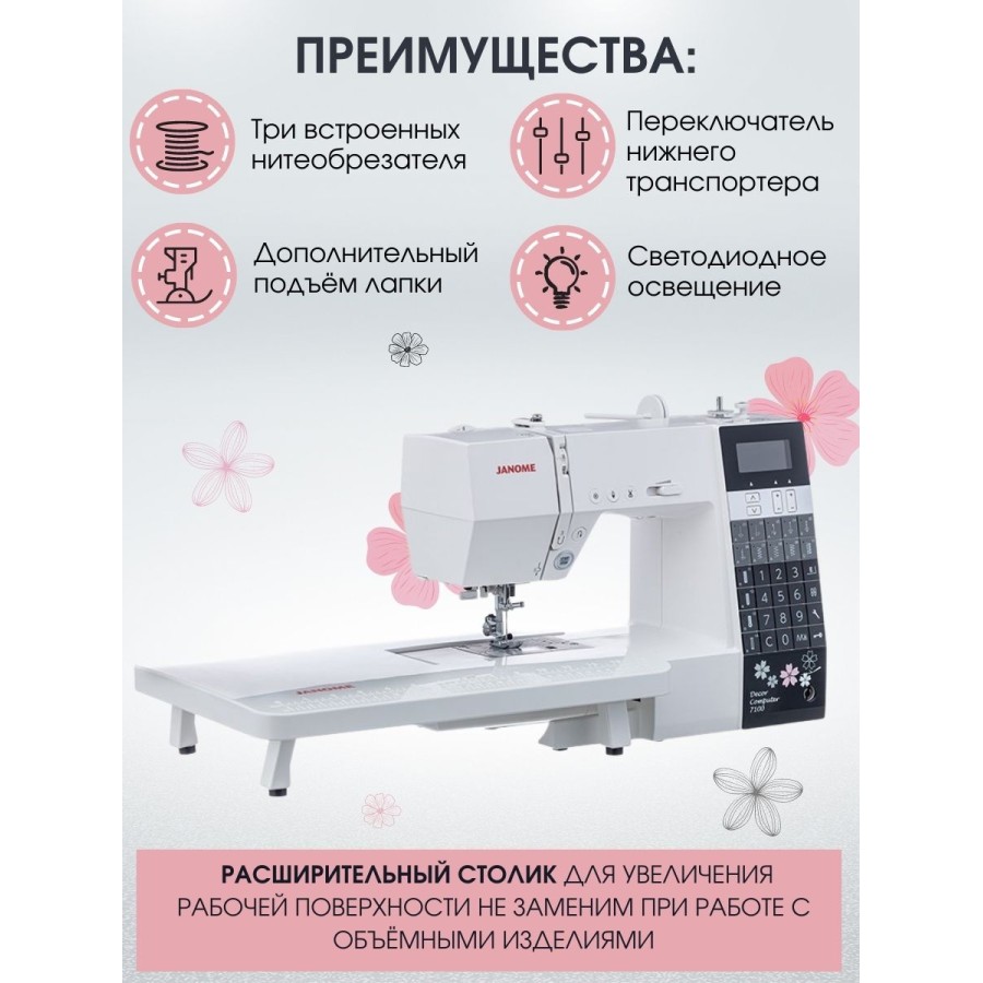 Швейная машина Janome Decor Computer 7100
