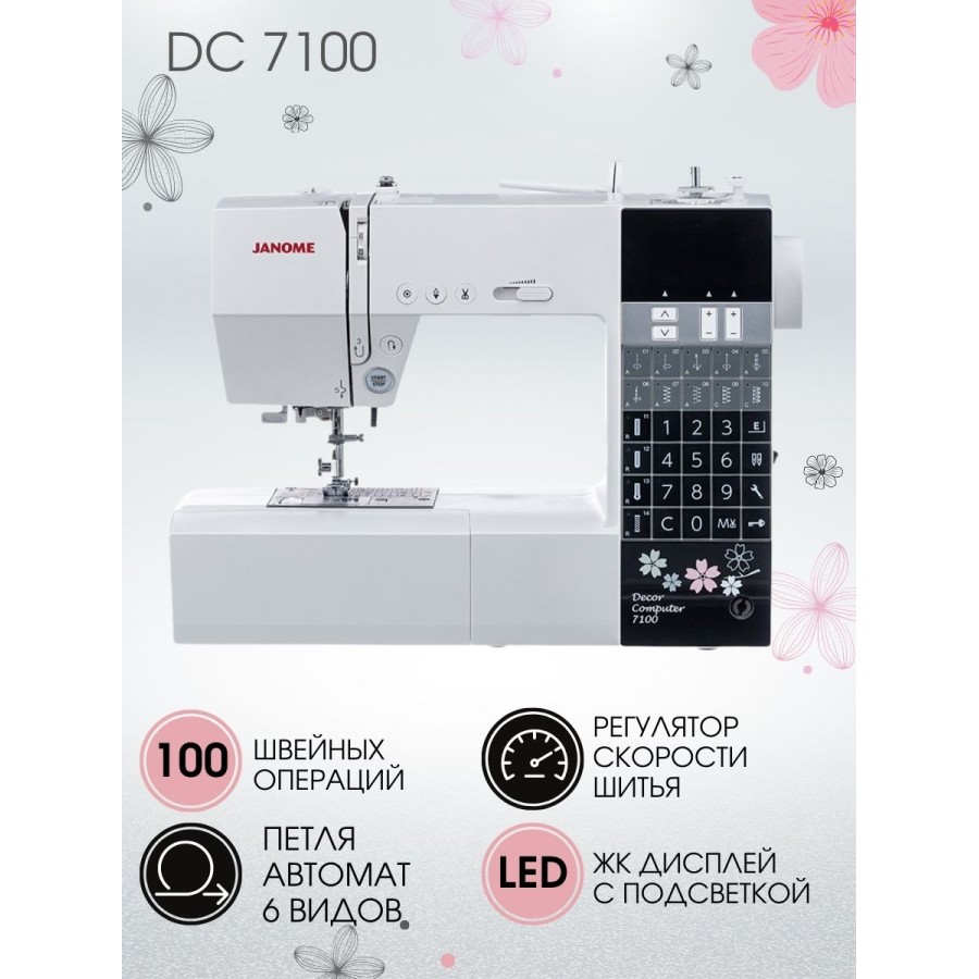 Швейная машина Janome Decor Computer 7100
