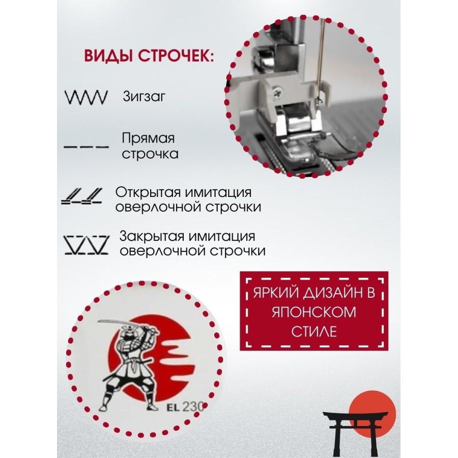 Швейная машина Janome EL230