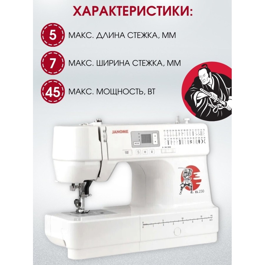 Швейная машина Janome EL230