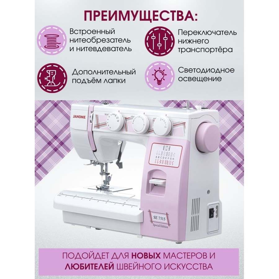 Швейная машина Janome SE7515 — швейная техника