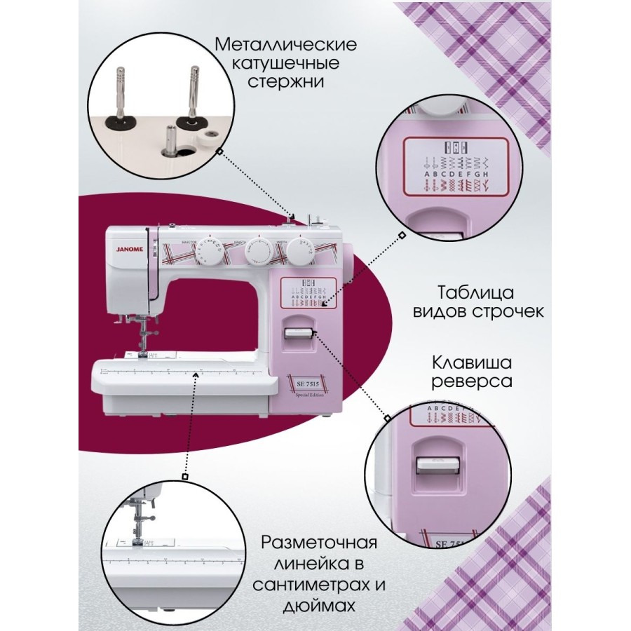 Швейная машина Janome SE7515 — швейная техника