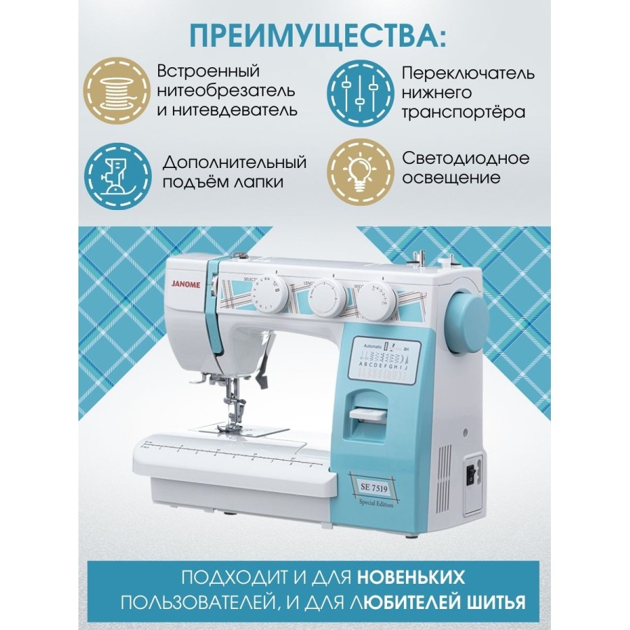 Швейная машина Janome SE 7519