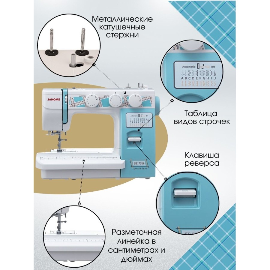 Швейная машина Janome SE 7519
