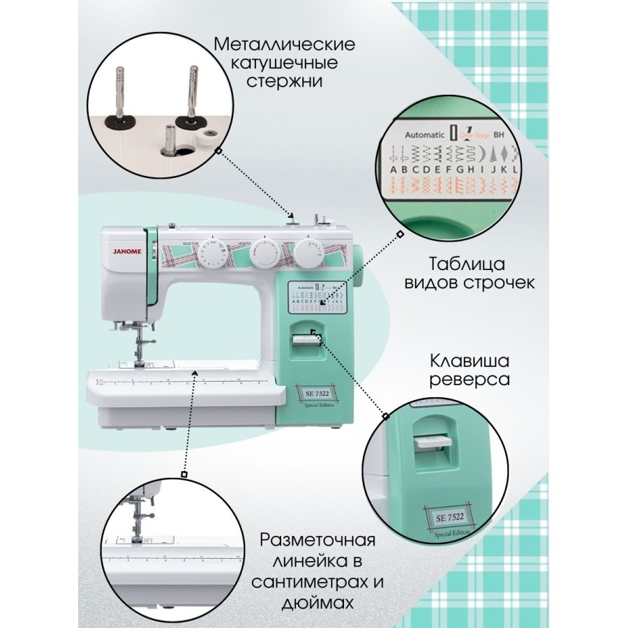 Швейная машина Janome SE7522