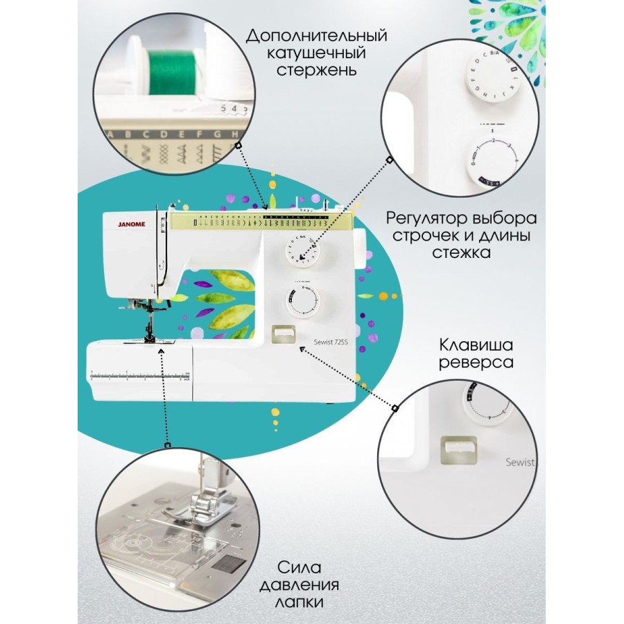 Швейная машина Janome Sewist 725s