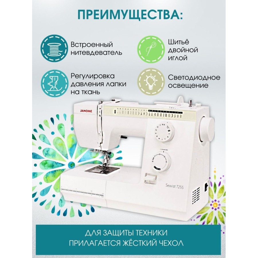 Швейная машина Janome Sewist 725s