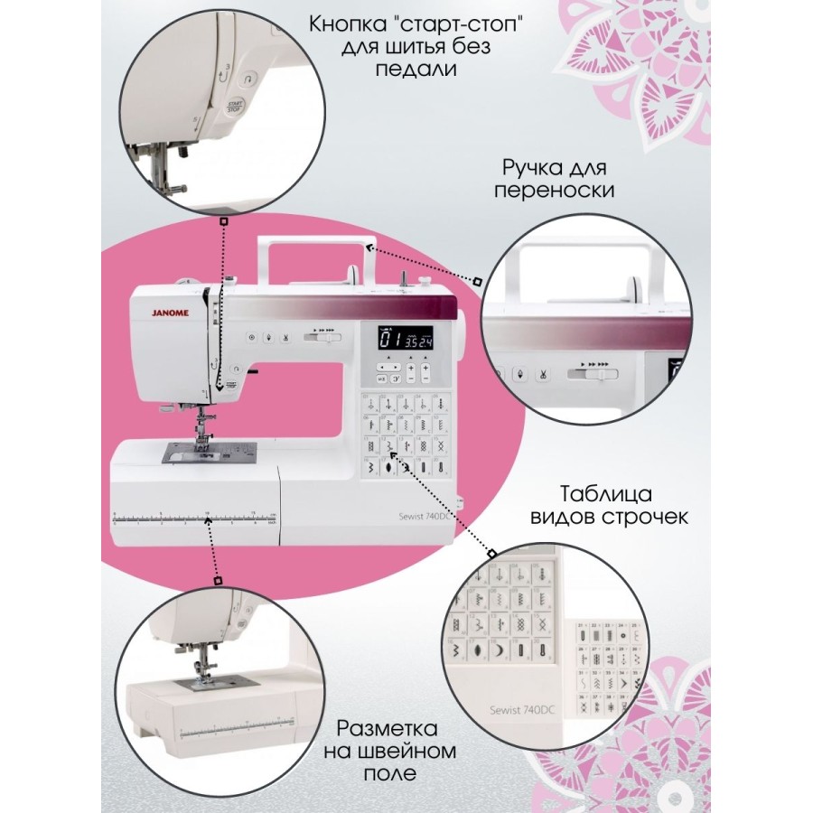 Швейная машина Janome Sewist 740DC