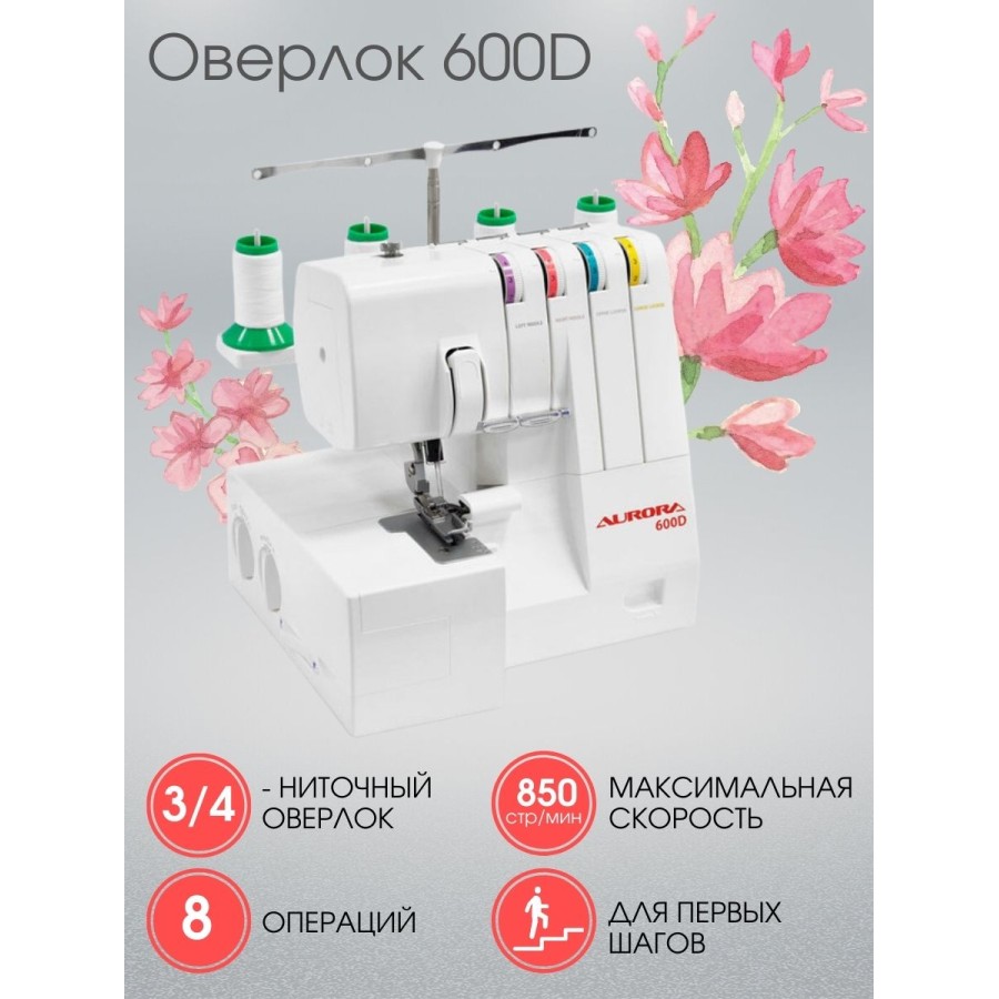 Оверлок Aurora 600D — швейная техника