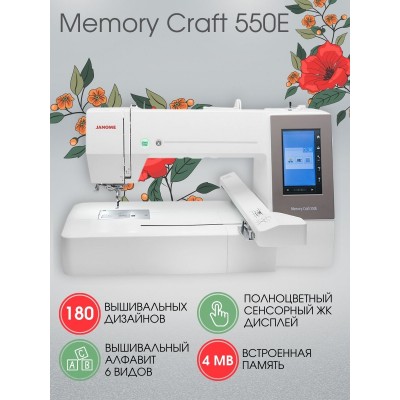 Вышивальная машина Janome Memory Craft 550E